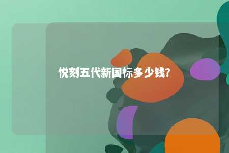 悦刻五代新国标多少钱？ 